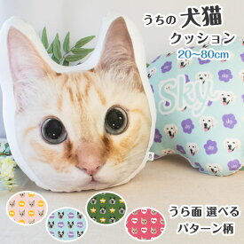 うちの子 犬 猫 写真入り オリジナルクッション オーダーメイド ペット 思い出 メモリアル 両面プリント うちの子記念日 誕生日 うちの子グッズ プレゼント 愛犬 愛猫 フリーカットクッション リアル 名入れ nenne pets
