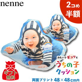 【店内P5】写真入り オリジナル うちの子 リアル クッション 48cm 2個セット (1個半額) フォトクッション 子供 孫 かわいい ギフト プレゼント 抱き枕 おばあちゃん おじいちゃん 癒し 実用的 60代 70代 80代 送料無料 年始の挨拶 お土産