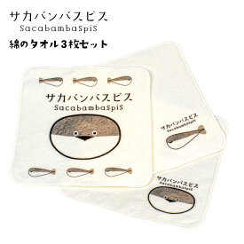 【送料無料 サカバンバスピス ハンドタオル 3点セット 【日本製】【★メール便 配送 (日時指定・代引不可)】 ハンカチ おもしろ 実用的 かわいい 癒し グッズ アイテム 魚 魚類 古代魚 おもしろギフト おでかけ ギフトに最適 母の日 父の日
