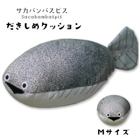 【送料無料 日本製 サカバンバスピス クッション【Mサイズ】 ぬいぐるみ おもしろ かわいい 癒し グッズ アイテム 魚 魚類 古代魚 おもしろギフト デスク インテリア 母の日 父の日