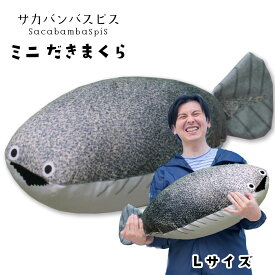 【送料無料 日本製 サカバンバスピス ミニ抱き枕【Lサイズ】 クッション ぬいぐるみ おもしろ かわいい 癒し グッズ アイテム 魚 魚類 古代魚 おもしろギフト インテリア 抱き枕 母の日 父の日