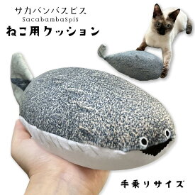 【日本製 送料無料 サカバンバスピス【手乗りサイズ(S)】 クッション ぬいぐるみ 猫 ねこ おもしろ かわいい 癒し グッズ アイテム 魚 魚類 古代魚 おもしろギフト デスク インテリア 母の日 父の日