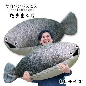 【送料無料 日本製 サカバンバスピス ビッグ抱き枕【LLサイズ】 クッション ぬいぐるみ おもしろ かわいい 癒し グッズ アイテム 魚 魚類 古代魚 おもしろギフト インテリア 抱き枕 母の日 父の日