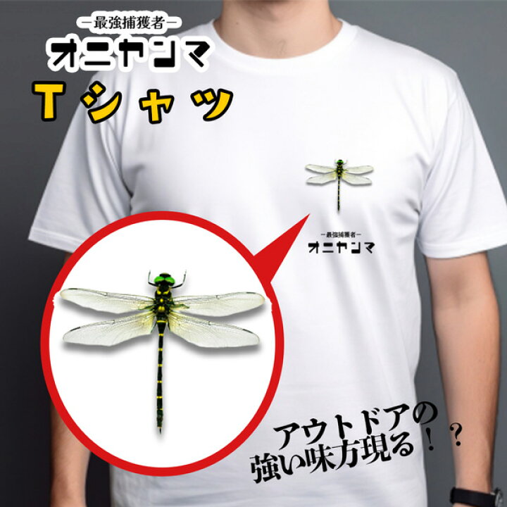 楽天市場】【送料無料 オニヤンマ Tシャツ キャンプ ピクニック 