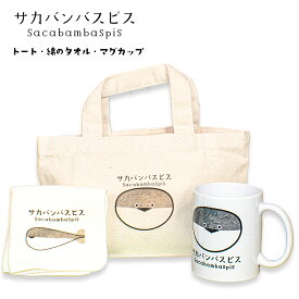 【送料無料 サカバンバスピス トートバッグ+マグカップ+ハンドタオル 3点セット ハンカチ おもしろ 実用的 かわいい 癒し グッズ アイテム 魚 魚類 古代魚 おもしろギフト おでかけ ギフトに最適 母の日 父の日