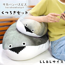 【送料無料 日本製 サカバンバスピス くつろぎ 抱き枕 2個 セット【LL+Lサイズ】 お昼寝 おひるね クッション ぬいぐるみ おもしろ かわいい 癒し グッズ アイテム 魚 魚類 古代魚 おもしろギフト インテリア 抱き枕 母の日 父の日