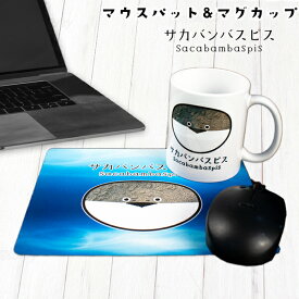 【送料無料 サカバンバスピス マグカップ+マウスパッド 2点セット おもしろ 実用的 かわいい 癒し グッズ アイテム 魚 魚類 古代魚 おもしろギフト デスク 在宅ワーク 母の日 父の日