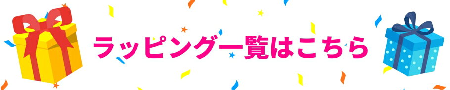 商品に合わせたラッピングをご用意しています