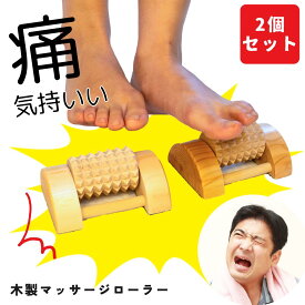 【72h限定 10%OFF】 あす楽 母の日 足裏 マッサージ 器 足うら 思い ピラウッド ローラー ミニ 2個セット 足つぼ 脚 むくみ ツボ押し 健康グッズ 健康器具 マッサージ機 プレゼント 在宅ワーク 40代 50代 60代 70代 80代 コロコロ ころころ ツボ押し 高齢者 実用的