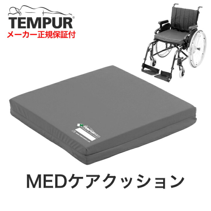 楽天市場】テンピュール MED ケアクッション ［縫製タイプ 