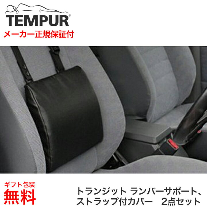 テンピュール トランジット ランバーサポート+ストラップ付カバー 【テンピュール ジャパン 正規品/cushion/健康器具/腰用クッション/ TEMPUR/還暦/プレゼント/ギフト】 NENNE