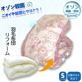 【店内P5】【縫製側地】 羽毛布団 リフォーム 打ち直し クリーニング 【シングル サイズ】 柄お任せ 洗浄・殺菌・消臭 ポリエステル85％(TC)＊60番手 綿100％ 仕立て直し 洗い 羽毛補充 足し羽毛無料 国内工場 オゾン 保温性抜群