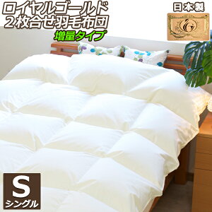 【ロイヤルゴールドラベル】2枚合わせ(デュエット)羽毛布団【シングルサイズ・ノンキルト加工・増量】 【nenneオリジナル・国産・防ダニ ホコリ防止 アレルギー対策・羽毛ふとん】