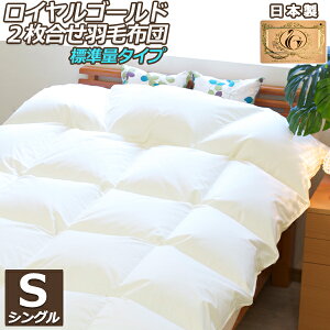 【ロイヤルゴールドラベル】2枚合わせ(デュエット)羽毛布団【シングルサイズ・ノンキルト加工・標準量】 【nenneオリジナル・国産・防ダニ ホコリ防止 アレルギー対策・羽毛ふとん】