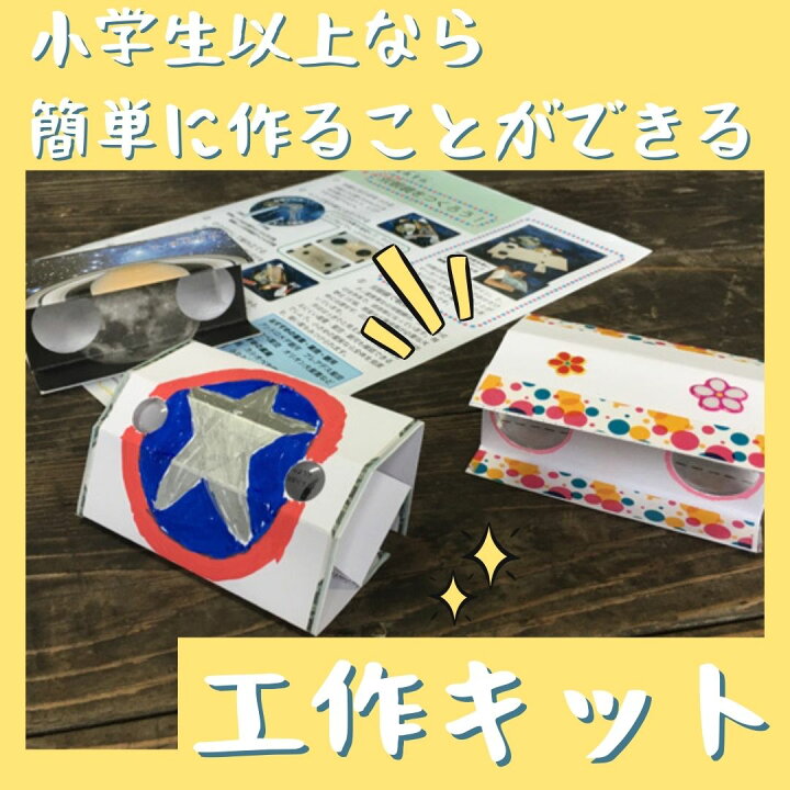 楽天市場 お正月 手土産 お年玉 ペーパー 双眼鏡 簡単 手作り 工作キット 無地 オペラグラス 天体観測 星座観察 星空観察 運動会 学習 発表会 アウトドア コンパクト 手作りキット 工作 理科 小学生 レンズ 携帯式 子供 天体観察 幼稚園 キット 勉強 学年行事 クリスマス