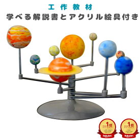 送料無料 工作キット 太陽系 模型 8 惑星 公転 手作り 太陽 地球 工作 宇宙 好き 天文 知育 教育 理科 科学 小学生 太陽系儀 惑星儀 儀 子ども 子供 キット 簡単 男の子 女の子 科学工作 天体 勉強 夏休み プレゼント 動く 学習 自由研究 おもちゃ こどもの日 知育おもちゃ