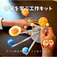 宇宙が学べる工作キット 太陽系模型 小学生 誕生日 プレゼント 入学 お祝い 入学祝い 自由研究 夏休み 知…