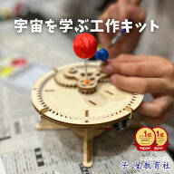 工作キット モーターで学ぶ 電動 公転 模型 地球 月 太陽 太陽系 三球儀 工作 宇宙 理科 科学 天体 惑星 …