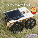 送料無料 工作キット 光発電 自動車 太陽光 発電 モーターカー 科学 好き 科学工作 実験 電気工作 理科 ソーラーカー ソーラーパネル 太陽パネル 理科実験 小学生 男の子 女の子 子供 理科工作 勉強 学習 夏休み 自由研究 プレゼント 実験キット おもちゃ 車を作る