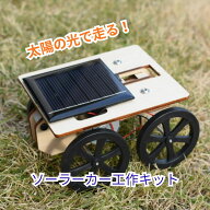 工作キット 太陽の光で走る 光発電 自動車 太陽光 発電 モーターカー 科学 好き 科学工作 実験 電気工作 …
