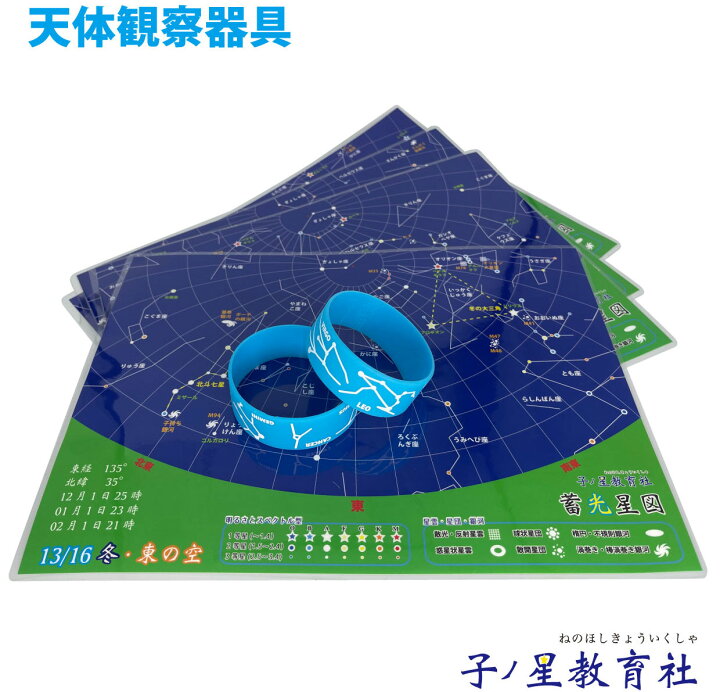 楽天市場 送料無料 星座 や 星雲 星団 を探そう 蓄光 星図 冬 シリコン リストバンド 付属星空 銀河 天体観察 星空観察 スターウォッチング アウトドア 野外 理科 星座早見 宇宙 理科 観察 ラバーバンド 野外活動 教材 子供 小学生 勉強 学年行事