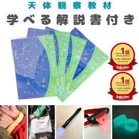 送料無料 蓄光 星図 星座 星雲 星団 星空 選べるアクセサリー付 天体観察 アウトドア レジャー 星座早見 理科 学習 観察 自由研究 天文 星空観察 星座観察 野外活動 教材 子供 小学生 勉強 夏休み 入学 宇宙地図 プレゼント 実験キット 春休み 入学 宇宙 好き クリスマス