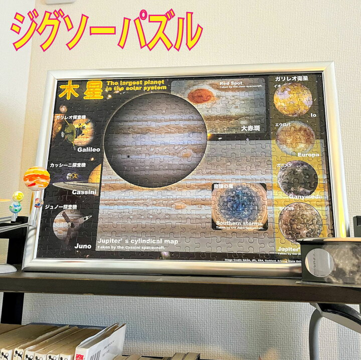 楽天市場 お正月 手土産 お年玉 送料無料 オリジナル ジグソーパズル 300ピース 木星 子供 子ども 小学生 遊んで学べる 親子 パズル 300 宇宙 天体 星 太陽系 科学 理科 地学 木星 Nasa 人工衛星 探査機 惑星 衛星 初心者 ガリレオ 天体星 インテリア