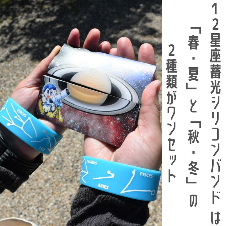 楽天市場 30 オフ 送料無料 暗闇で 光る 子ノ星教育社オリジナル 12星座 蓄光 シリコンバンド 春 夏 秋 冬 ２個セット ブルー ラババン リストバンド ラバーバンド おしゃれ かわいい 星座 星 天体観察 アウトドア ウォーキング ジョギング 子供 プレゼント ペア 子