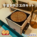 送料無料 工作キット プラネタリウム 投影機 宇宙 好き 星空 星 星座 プロジェクター 工作 電気工作 知育 理科 科学 天体 学習 子供 自由研究 キット 小学生 男の子 女の子 木製 科学工作 勉強 プレゼント 家庭用 天井 学習 実験キット おもちゃ 連休 おうち時間