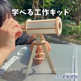 送料無料 工作キット ガリレオ式 ミニチュア 望遠鏡 工作 組み立てキット 知育 理科 宇宙 好き 科学 子供 勉強 夏休み 自由研究 小学生 男の子 女の子 木製 インテリア 創造 クラフト 想像力 木工 学習 知育 入学 春休み 天体望遠鏡 おもちゃ 光学 アンティーク