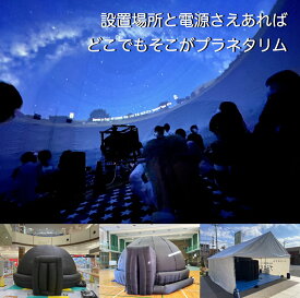 移動プラネタリウム 4mドーム 出張 投影サービス モバイルプラネタリウム 福利厚生 イベント 家族向け 展示会 集客 PTA 行事 学校 導入 理科 教育 販促イベント 子ども会 公民館行事 児童館 図書館 科学館 特別展 生涯学習 講座 ミニイベント 夏休み 春休み 冬休み