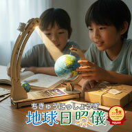 工作キット 太陽を動かして世界の季節を知ろう 地球日照儀 理科 太陽 観測 自由研究 小学生 高学年 中学…