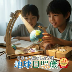 工作キット 太陽を動かして世界の季節を知ろう 地球日照儀 理科 太陽 観測 自由研究 小学生 高学年 中学生 地球儀 天体観測 季節の仕組み 夏休み 知育玩具 木製 ソーラー システム モデル 組み立て 誕生日 プレゼント ギフト 科学 天文 地学 季節 日照 地理 環境 SDGs STEM