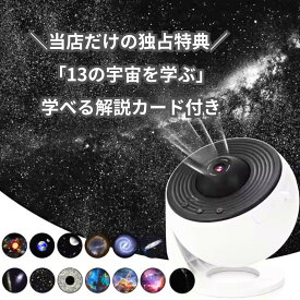 【学べる解説カード付】 13種類の宇宙を旅する ギャラクシープロジェクター プラネタリウム 家庭用 プロジェクター 太陽系 天の川 銀河 星空 ライト 子供 部屋 天井 投影 宇宙 知育 玩具 おしゃれ 誕生日 ギフト プレゼント タイマー 寝かしつけ 宇宙 天文 銀河 星雲 星団