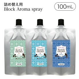 【詰め替え用】 ブロックアロマスプレー 100ml 日本製 マスクスプレー アロマスプレー　抗菌マ スクスプレー 除菌 アロマ 天然 精油 ティーツリー ミント 植物由来 アロマオイル マスク 香り スプレー 除菌 スプレー 消臭 口臭