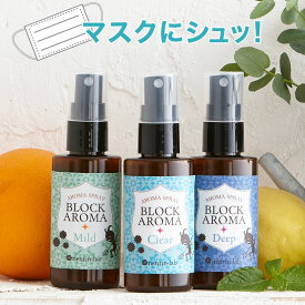 マスクにシュッ！ マスクスプレー ブロックアロマスプレー 50ml 日本製 アロマスプレー 除菌 抗菌 マスクスプレー シトラス ギフト アロマ 天然 精油 植物由来 アロマオイル 香り スプレー マスク 母の日 父の日 プチギフト