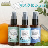 マスクにシュッ！ マスクスプレー ブロックアロマスプレー 50ml 除菌 抗菌 日本製 アロマスプレー マスク…