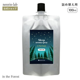 【 詰め替え用 】スリープアロマスプレー ( インザフォレスト ) 100mL ピローミスト アロマ 精油 スプレー アロマスプレー ラベンダー 眠り 快眠グッズ 安眠グッズ リラックス グッズ 睡眠グッズ アロマオイル ナイト 睡眠 無添加