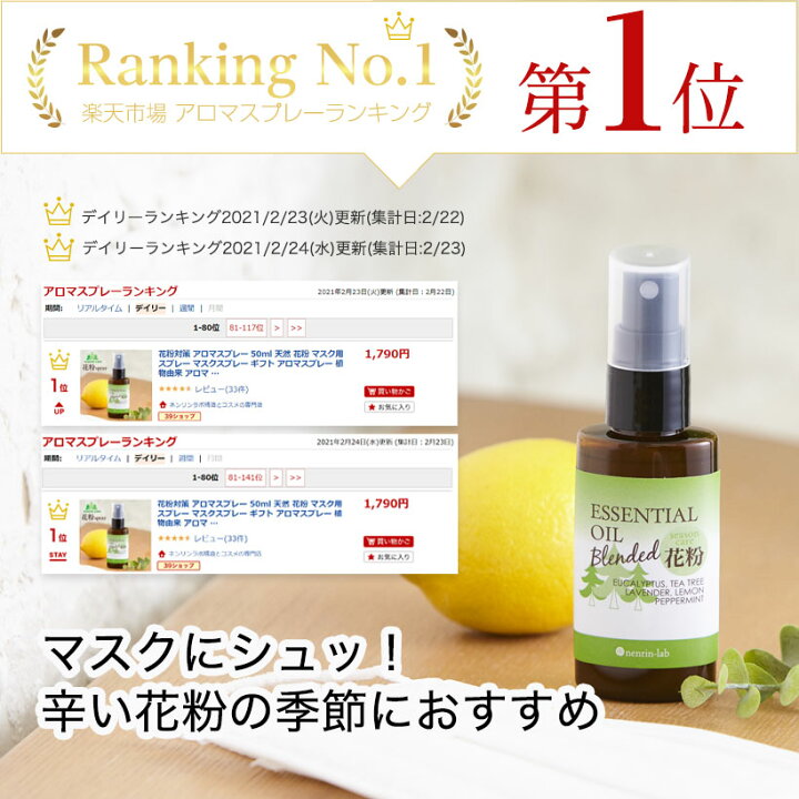 楽天市場 花粉対策 アロマスプレー 50ml 天然 花粉 マスク用スプレー マスクスプレー ギフト 植物由来 アロマ 精油 アロマオイル ミント ティーツリー マスク 抗菌 マスク 除菌 プレゼント プチギフト 雑貨 ポイント消化 送料無 ネンリンラボ精油とコスメの専門店