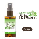 花粉対策 アロマスプレー50ml 【天然 / 花粉 マスクスプレー/アロマスプレー/植物由来/アロマ/ブレンドエッセンシャルオイル/精油/アロマオイル】