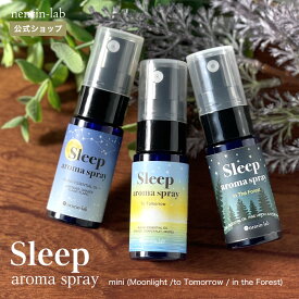 ピローミスト 3種セット スリープアロマスプレー ミニサイズ 眠れる Sleep aroma 癒しグッズ 睡眠 安眠 快眠 夜 睡眠 改善 質アロマ マスクスプレー いい香り ムーンライト トゥモロー インザフォレスト 精油 天然 リラックス 無添加