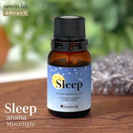 精油 スリープアロマ(ムーンライト) 10mL 眠り リラックス アロマ 快眠グッズ 安眠グッズ グッズ 睡眠 改善 質 グッズ アロマオイル エッセンシャルオイル 癒し 夜 ナイト 睡眠 ハーブ