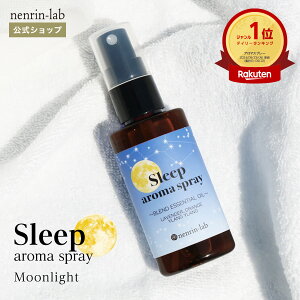 スリープアロマスプレー ( ムーンライト ) 50mL ピローミスト マスクスプレー いい香り 眠り 快眠グッズ 安眠グッズ リラックス グッズ 睡眠 改善 質 ギフト アロマスプレー おしゃれ 癒しグッ