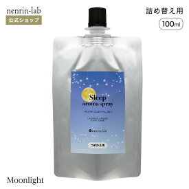 【 詰め替え用 】 スリープアロマスプレー ( ムーンライト ) 100mL ピローミスト アロマ 精油 アロマスプレー 眠り 快眠グッズ 安眠グッズ リラックス グッズ 睡眠グッズ アロマオイル マスクスプレー いい香り 除菌 ナイト 睡眠 無添加