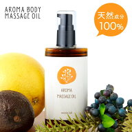 天然100%！アロマ ボディメイク マッサージオイル100mL ボディオイル 引き締め 無添加 マッサージオイル …