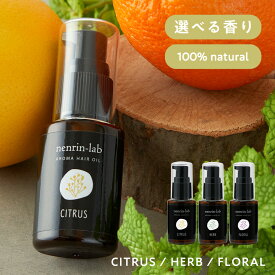 ＼最大25%OFFクーポン／天然 100% アロマヘアオイル 30ml 合成香料不使用 ヘアオイル 香り 無添加 アウトバストリートメント ヘアスタイリング ノンシリコン シリコンフリー ヘアケア 洗い流さない ウェット 枝毛 切れ毛 アロマオイル 香油