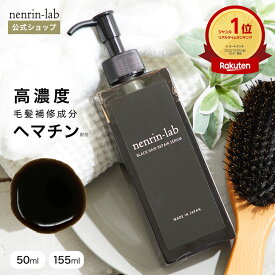 ヘマチン原液 ＋α 集中美容液 ブラックヘアリペアセラム ヘマチン トリートメント 効果 無添加 ノンシリコン ヘアケア ヘマチン 原液 髪 ヘアパック カラー 白髪 無香料 ハリ ボリューム ダメージヘア 50ml 155ml