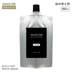 【 詰め替え 用】ヘマチン原液 ＋α 集中美容液(150ml) ブラックヘアリペアセラム 詰替 ヘマチン トリートメント 効果 ノンシリコン ヘアケア ヘマチン 原液 髪 カラー 白髪 無香料 ハリ ボリューム ダメージヘア