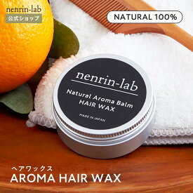 天然100％ ヘアワックス アロマヘアバーム 30g 合成香料不使用 手洗い不要 ノンシリコン スタイリング ナチュラルバーム ヘアバーム ヘアケア 日本製 アロマバーム ハンドクリーム シアバター みつろうクリーム パーマ まとめ髪