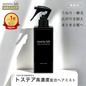 うねり・広がり毛に！トステア配合 トスヴェールヘアリペアミスト 150ml 無香料 縮毛 矯正 洗い流さない トリートメント トステア ヘアケア アウトバストリートメント 剛毛 縮毛矯正 ストレートヘア ヘアアイロン ミスト コテ カール 巻き髪 寝癖直し